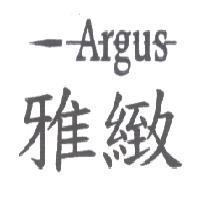 雅緻 ARGUS 及圖