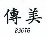 傳美 B36TG 