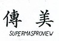 傳美 SUPERMASPROVIEW