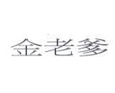 金老爹