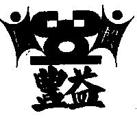 豐益及圖