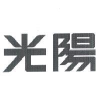 光陽