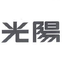 光陽