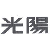 光陽