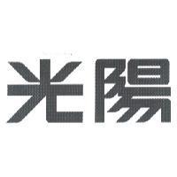 光陽