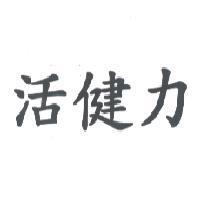 活健力