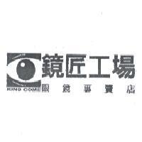 鏡匠工場眼鏡專賣店