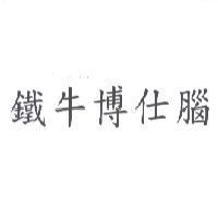 鐵牛博仕腦