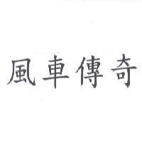 風車傳奇