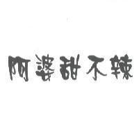 阿婆甜不辣