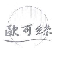 歐可絲及圖