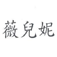 薇兒妮