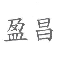 盈昌