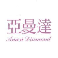 亞曼達 Amen Diamond