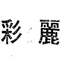 彩麗