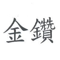 金鑽