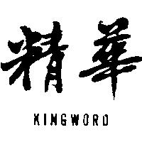 精華