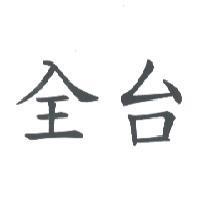 全台