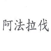 阿法拉伐