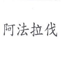 阿法拉伐