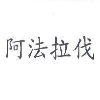 阿法拉伐