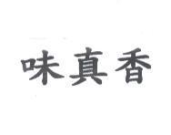 味真香