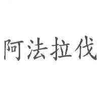 阿法拉伐