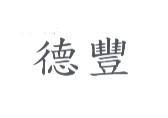 德豐