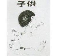 原子