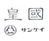 皇國及圖 サンケイ