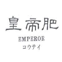 皇帝肥 EMPEROR コウテイ