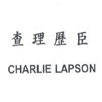 查理歷臣 CHARLIE LAPSON