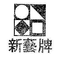 新藝牌及圖