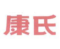 康氏