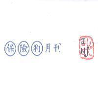 保險狗月刊及圖