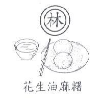 林.花生油麻糬及圖