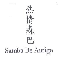 熱情森巴 Samba Be Amigo