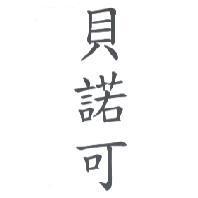 貝諾可