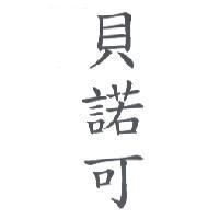 貝諾可