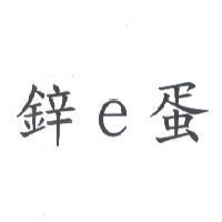 鋅 e 蛋