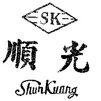 順光及圖 SHUN KUANG