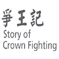爭王記 Story of Crown Fighting