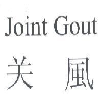 关風 Joint Gout