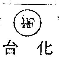 台化及圖 TF 