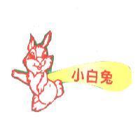 小白兔及圖
