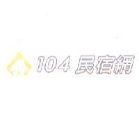 104 民宿網及圖