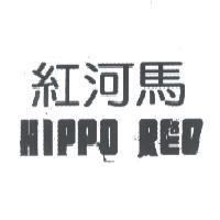 紅河馬 HIPPO RED