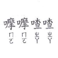 喳喳ㄇㄛ ㄇㄛ ㄓㄚ ㄓㄚ