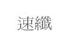 速纖