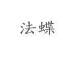 法蝶